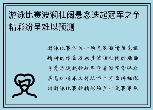 游泳比赛波澜壮阔悬念迭起冠军之争精彩纷呈难以预测