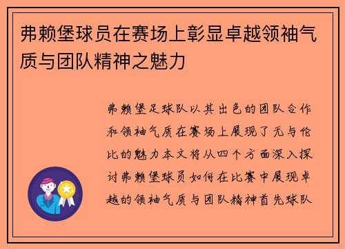 弗赖堡球员在赛场上彰显卓越领袖气质与团队精神之魅力