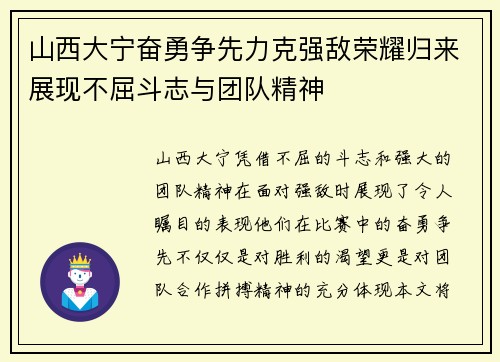 山西大宁奋勇争先力克强敌荣耀归来展现不屈斗志与团队精神