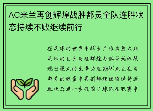 AC米兰再创辉煌战胜都灵全队连胜状态持续不败继续前行