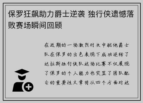 保罗狂飙助力爵士逆袭 独行侠遗憾落败赛场瞬间回顾