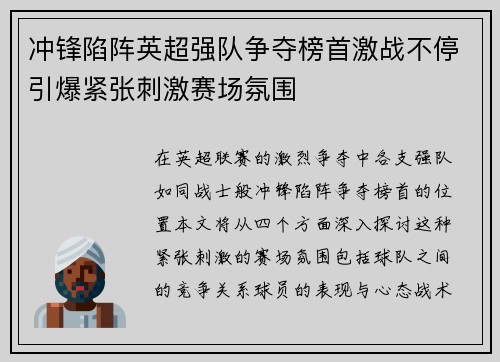 冲锋陷阵英超强队争夺榜首激战不停引爆紧张刺激赛场氛围