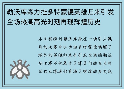 勒沃库森力挫多特蒙德英雄归来引发全场热潮高光时刻再现辉煌历史