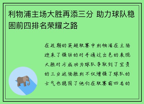 利物浦主场大胜再添三分 助力球队稳固前四排名荣耀之路