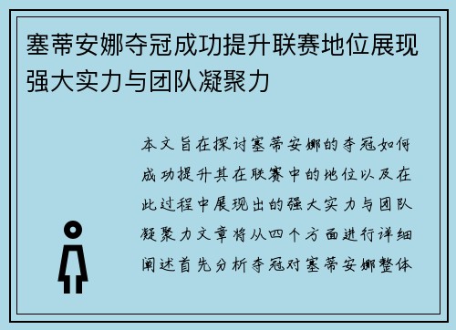 塞蒂安娜夺冠成功提升联赛地位展现强大实力与团队凝聚力