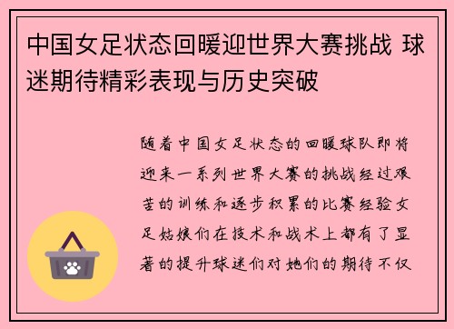 中国女足状态回暖迎世界大赛挑战 球迷期待精彩表现与历史突破