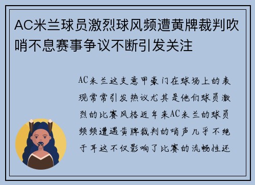 AC米兰球员激烈球风频遭黄牌裁判吹哨不息赛事争议不断引发关注