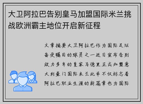 大卫阿拉巴告别皇马加盟国际米兰挑战欧洲霸主地位开启新征程