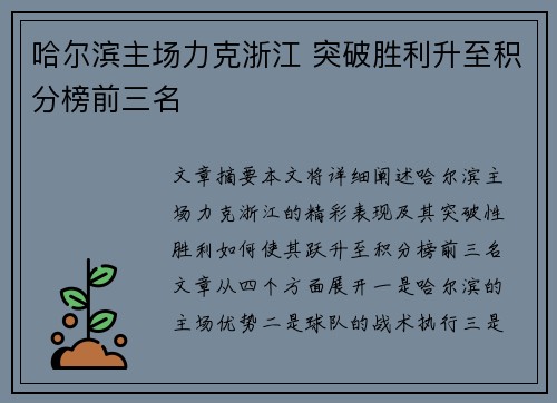 哈尔滨主场力克浙江 突破胜利升至积分榜前三名