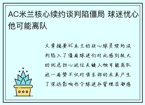 AC米兰核心续约谈判陷僵局 球迷忧心他可能离队