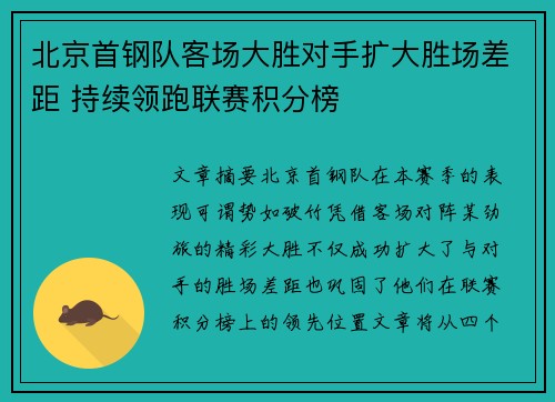 北京首钢队客场大胜对手扩大胜场差距 持续领跑联赛积分榜