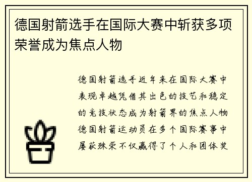 德国射箭选手在国际大赛中斩获多项荣誉成为焦点人物