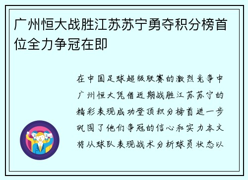 广州恒大战胜江苏苏宁勇夺积分榜首位全力争冠在即