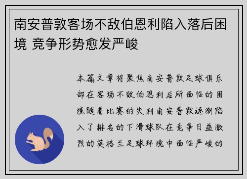 南安普敦客场不敌伯恩利陷入落后困境 竞争形势愈发严峻