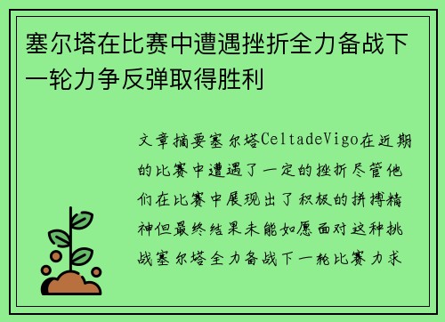 塞尔塔在比赛中遭遇挫折全力备战下一轮力争反弹取得胜利