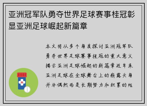 亚洲冠军队勇夺世界足球赛事桂冠彰显亚洲足球崛起新篇章