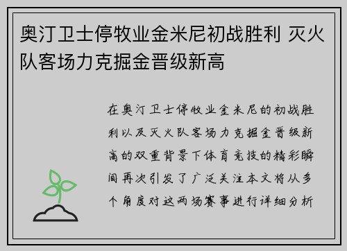 奥汀卫士停牧业金米尼初战胜利 灭火队客场力克掘金晋级新高