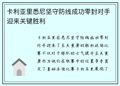 卡利亚里悉尼坚守防线成功零封对手迎来关键胜利