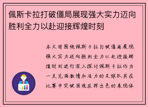 佩斯卡拉打破僵局展现强大实力迈向胜利全力以赴迎接辉煌时刻