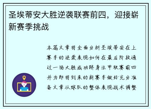 圣埃蒂安大胜逆袭联赛前四，迎接崭新赛季挑战