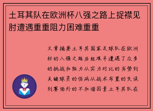 土耳其队在欧洲杯八强之路上捉襟见肘遭遇重重阻力困难重重