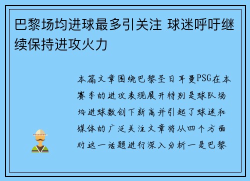 巴黎场均进球最多引关注 球迷呼吁继续保持进攻火力