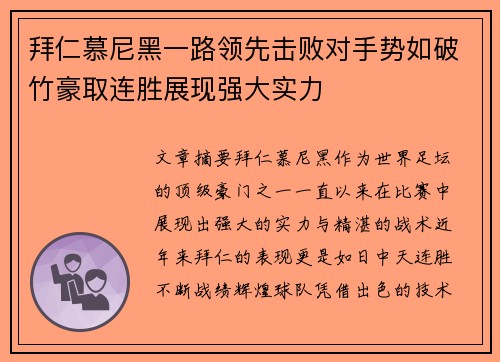 拜仁慕尼黑一路领先击败对手势如破竹豪取连胜展现强大实力