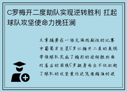 C罗梅开二度助队实现逆转胜利 扛起球队攻坚使命力挽狂澜