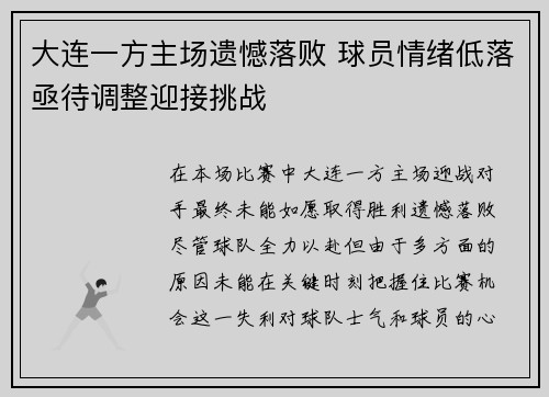 大连一方主场遗憾落败 球员情绪低落亟待调整迎接挑战