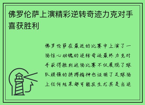 佛罗伦萨上演精彩逆转奇迹力克对手喜获胜利