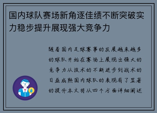 国内球队赛场新角逐佳绩不断突破实力稳步提升展现强大竞争力