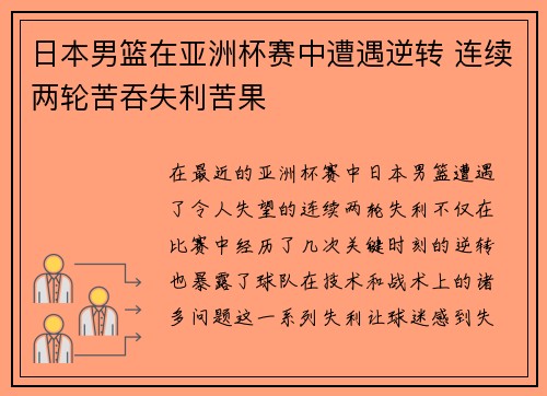 日本男篮在亚洲杯赛中遭遇逆转 连续两轮苦吞失利苦果