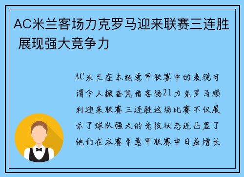 AC米兰客场力克罗马迎来联赛三连胜 展现强大竞争力