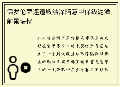 佛罗伦萨连遭败绩深陷意甲保级泥潭前景堪忧