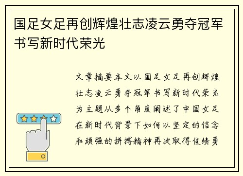 国足女足再创辉煌壮志凌云勇夺冠军书写新时代荣光