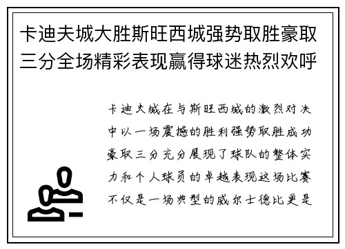 卡迪夫城大胜斯旺西城强势取胜豪取三分全场精彩表现赢得球迷热烈欢呼