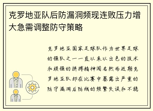 克罗地亚队后防漏洞频现连败压力增大急需调整防守策略