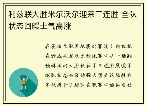 利兹联大胜米尔沃尔迎来三连胜 全队状态回暖士气高涨