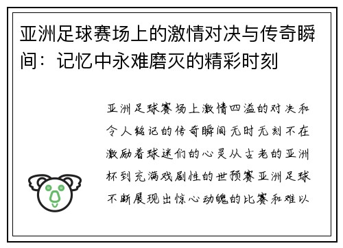 亚洲足球赛场上的激情对决与传奇瞬间：记忆中永难磨灭的精彩时刻