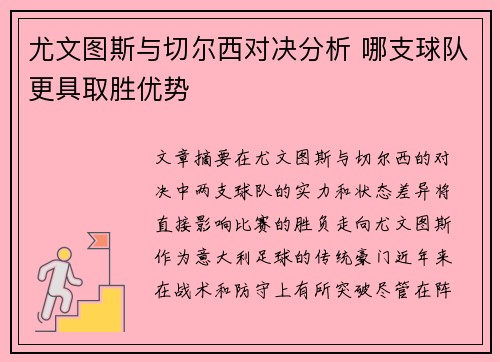 尤文图斯与切尔西对决分析 哪支球队更具取胜优势