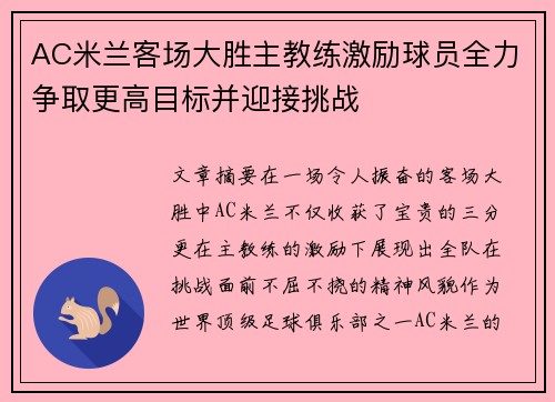 AC米兰客场大胜主教练激励球员全力争取更高目标并迎接挑战