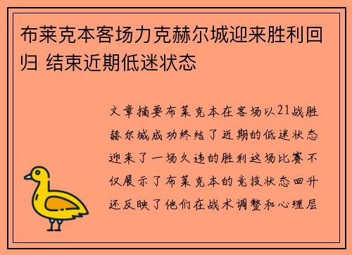 布莱克本客场力克赫尔城迎来胜利回归 结束近期低迷状态