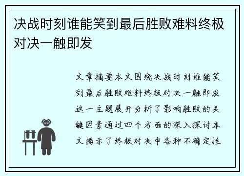 决战时刻谁能笑到最后胜败难料终极对决一触即发