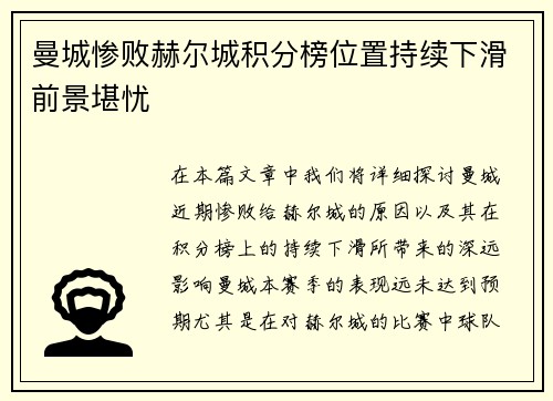 曼城惨败赫尔城积分榜位置持续下滑前景堪忧