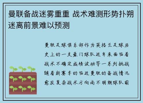 曼联备战迷雾重重 战术难测形势扑朔迷离前景难以预测