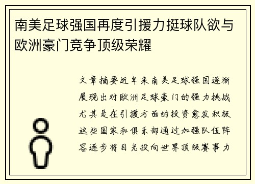 南美足球强国再度引援力挺球队欲与欧洲豪门竞争顶级荣耀