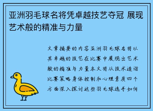 亚洲羽毛球名将凭卓越技艺夺冠 展现艺术般的精准与力量