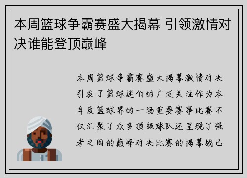 本周篮球争霸赛盛大揭幕 引领激情对决谁能登顶巅峰