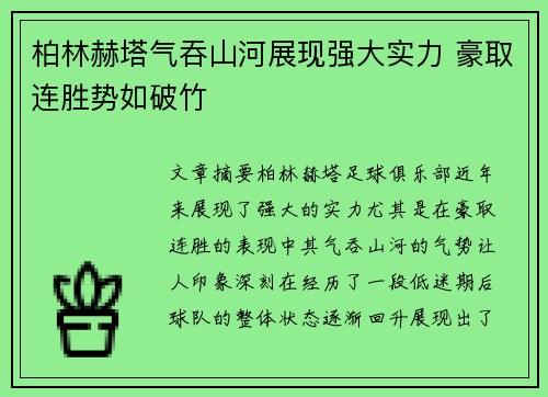 柏林赫塔气吞山河展现强大实力 豪取连胜势如破竹