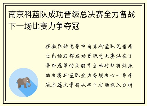 南京科蓝队成功晋级总决赛全力备战下一场比赛力争夺冠